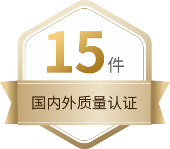 15件国内外质量认证