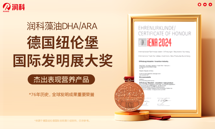 润科生物DHA、ARA斩获德国国际发明奖，创新营养引领母婴健康新高度
